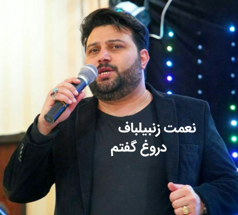 نعمت زنبیلباف دروغ گفتم